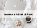 漳州售房网站配色灵感素材（售房配图）