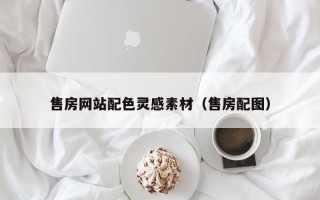 漳州售房网站配色灵感素材（售房配图）